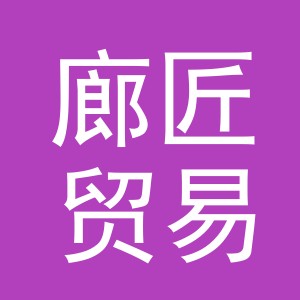 义乌市廊匠贸易有限公司