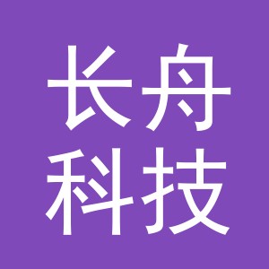义乌市长舟科技有限公司