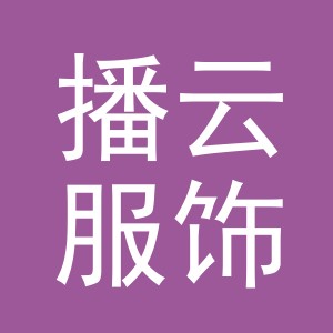 义乌市播云服饰有限公司