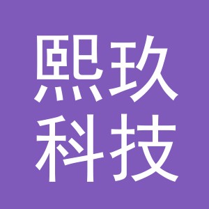 义乌市熙玖科技有限公司