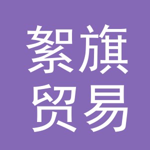 义乌市絮旗贸易有限公司