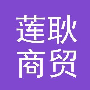 义乌市莲耿商贸有限公司
