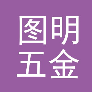 义乌市图明五金有限公司