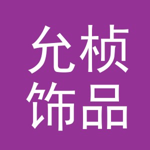 义乌市允桢饰品有限公司