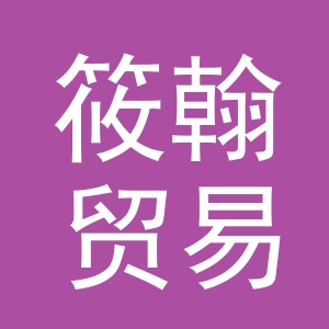 义乌市筱翰贸易有限公司