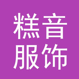 义乌市糕音服饰有限公司