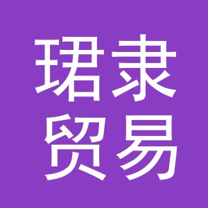 义乌市珺隶贸易有限公司