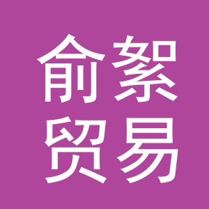 义乌市俞絮贸易有限公司