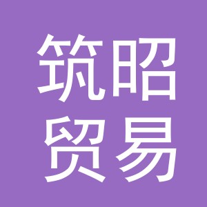 义乌市筑昭贸易有限公司