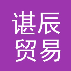 义乌市谌辰贸易有限公司