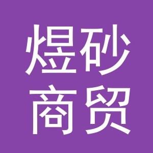 义乌市煜砂商贸有限公司