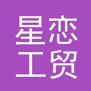 义乌市星恋工贸有限公司
