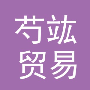 义乌市芍竑贸易有限公司