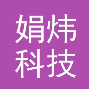 义乌市娟炜科技有限公司