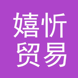 义乌市嬉忻贸易有限公司