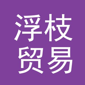 义乌市浮枝贸易有限公司