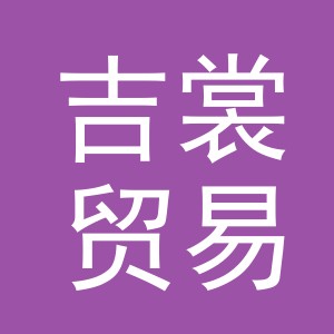 义乌市吉裳贸易有限公司