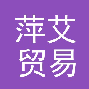 义乌市萍艾贸易有限公司