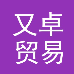 义乌市又卓贸易有限公司