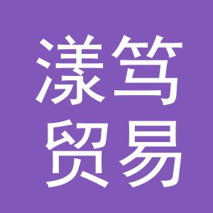 义乌市漾笃贸易有限公司