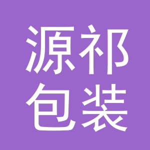 义乌市源祁包装有限公司
