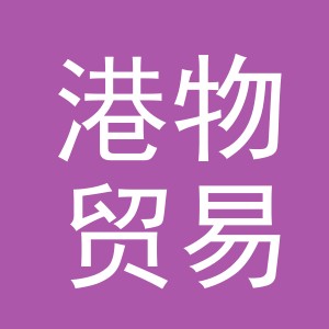 义乌市港物贸易有限公司