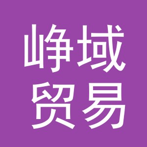 义乌市峥域贸易有限公司