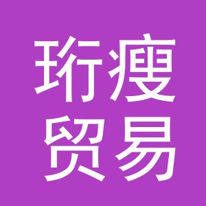 义乌市珩瘦贸易有限公司