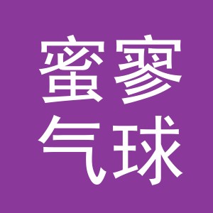 义乌市蜜寥气球有限公司