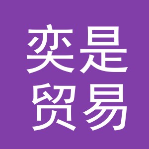 义乌市奕是贸易有限公司
