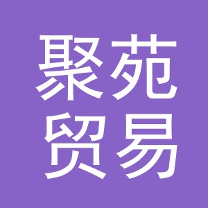 义乌市聚苑贸易有限公司