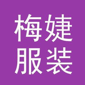 义乌市梅婕服装有限公司