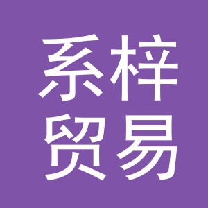 义乌市系梓贸易有限公司