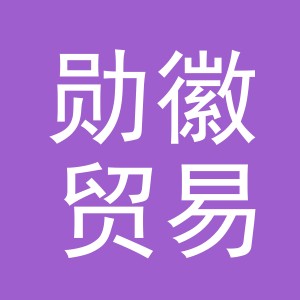 义乌市勋徽贸易有限公司