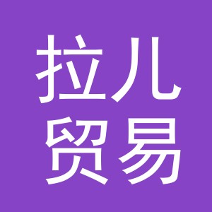义乌市拉儿贸易有限公司
