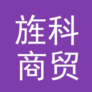 义乌市旌科商贸有限公司