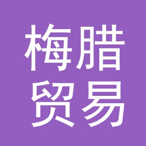 义乌市梅腊贸易有限公司