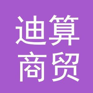 义乌市迪算商贸有限公司
