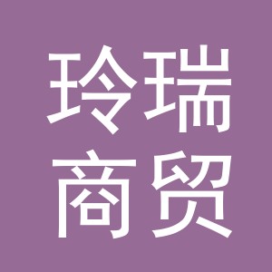 义乌市玲瑞商贸有限公司