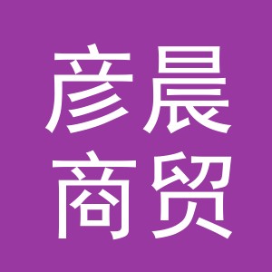 义乌市彦晨商贸有限公司