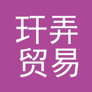 义乌市玕弄贸易有限公司