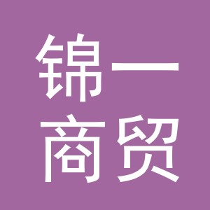 义乌市锦一商贸有限公司