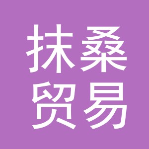 义乌市抹桑贸易有限公司