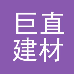 义乌市巨直建材有限公司