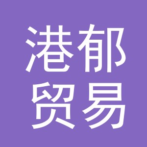 义乌市港郁贸易有限公司