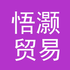 义乌市悟灏贸易有限公司