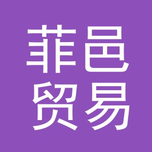 义乌市菲邑贸易有限公司