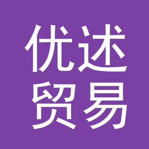 义乌市优述贸易有限公司