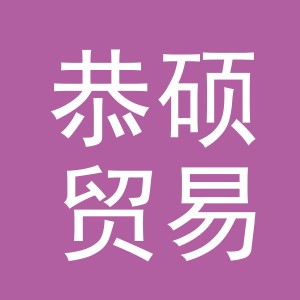 义乌市恭硕贸易有限公司