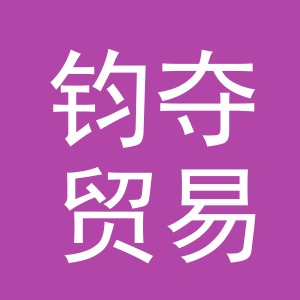 义乌市钧夺贸易有限公司